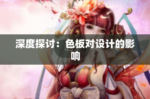 深度探讨：色板对设计的影响