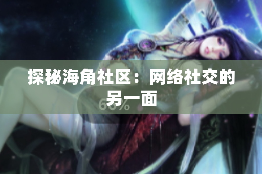 探秘海角社区：网络社交的另一面