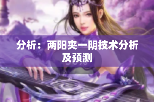 分析：两阳夹一阴技术分析及预测