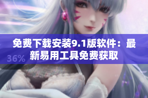 免费下载安装9.1版软件：最新易用工具免费获取