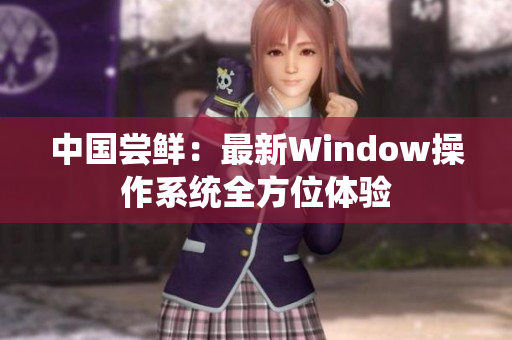 中国尝鲜：最新Window操作系统全方位体验