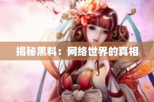揭秘黑料：网络世界的真相