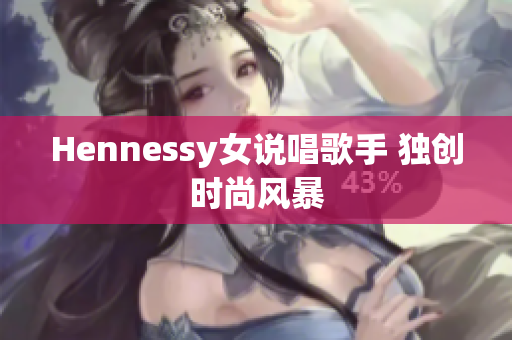 Hennessy女说唱歌手 独创时尚风暴