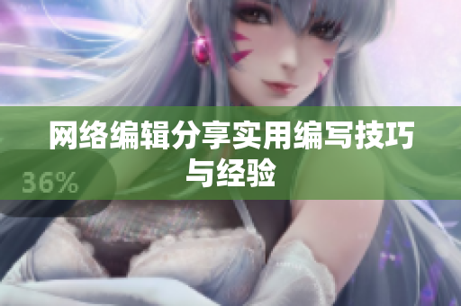 网络编辑分享实用编写技巧与经验