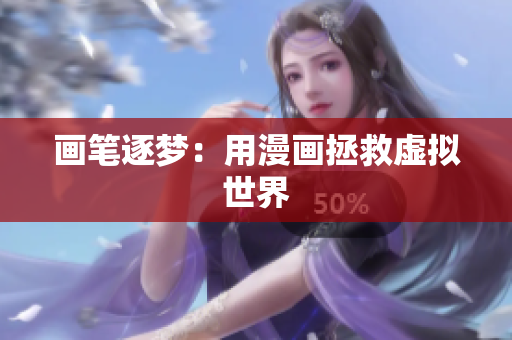 画笔逐梦：用漫画拯救虚拟世界