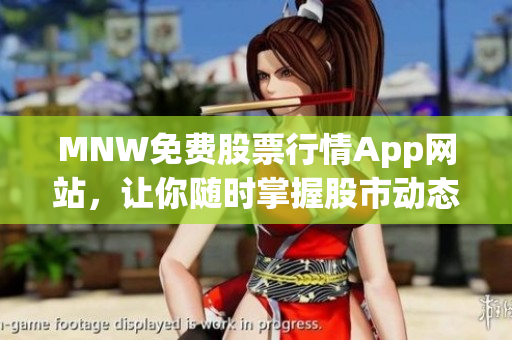MNW免费股票行情App网站，让你随时掌握股市动态
