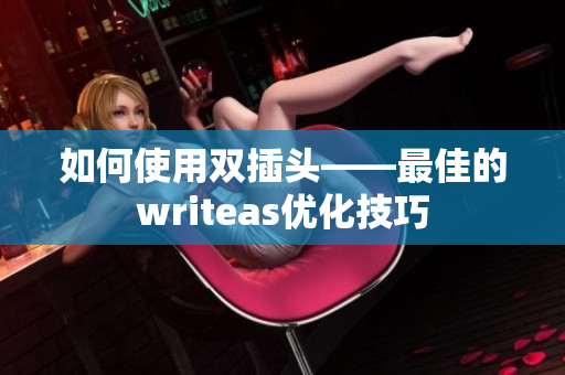 如何使用双插头——最佳的writeas优化技巧