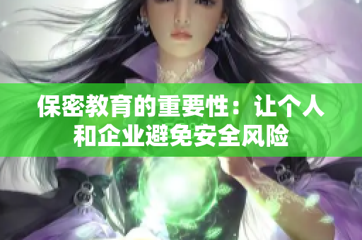 保密教育的重要性：让个人和企业避免安全风险