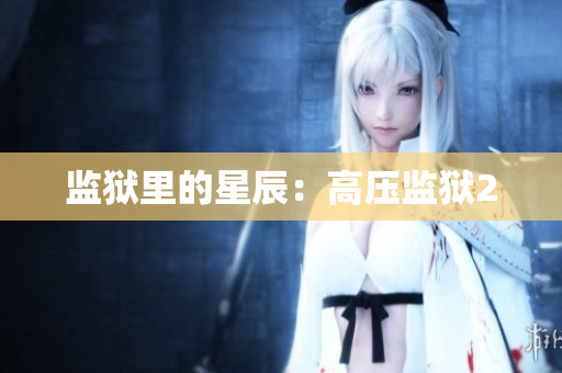 监狱里的星辰：高压监狱2