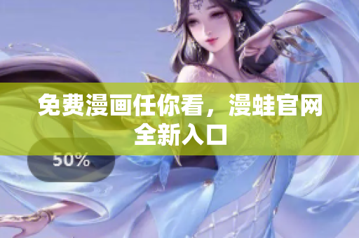 免费漫画任你看，漫蛙官网全新入口