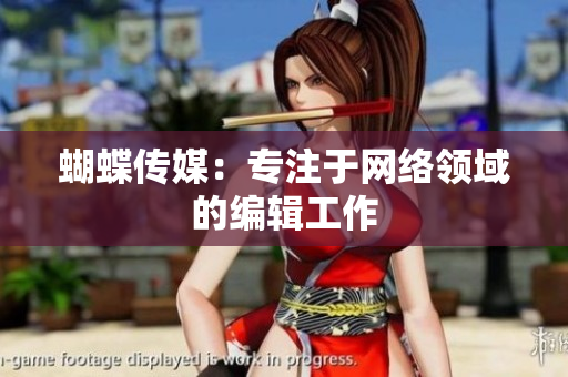 蝴蝶传媒：专注于网络领域的编辑工作