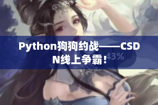 Python狗狗约战——CSDN线上争霸！