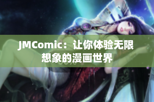 JMComic：让你体验无限想象的漫画世界