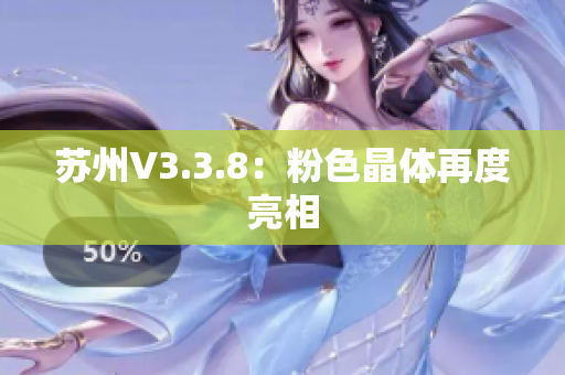 苏州V3.3.8：粉色晶体再度亮相