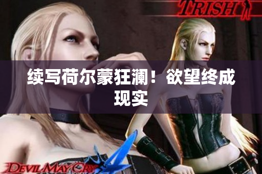 续写荷尔蒙狂澜！欲望终成现实