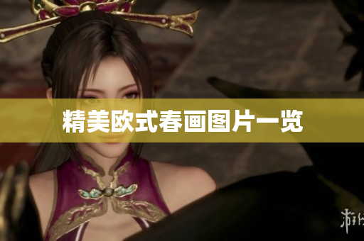精美欧式春画图片一览
