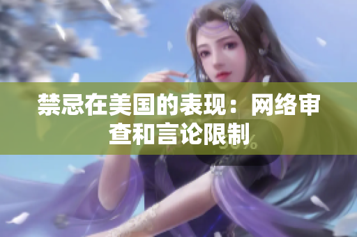禁忌在美国的表现：网络审查和言论限制