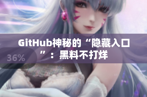 GitHub神秘的“隐藏入口”：黑料不打烊