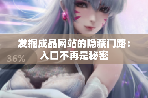 发掘成品网站的隐藏门路：入口不再是秘密