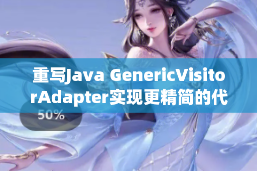 重写Java GenericVisitorAdapter实现更精简的代码