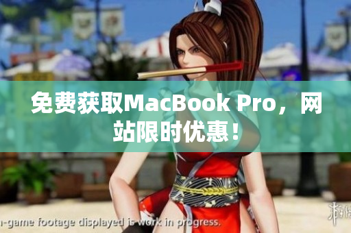 免费获取MacBook Pro，网站限时优惠！