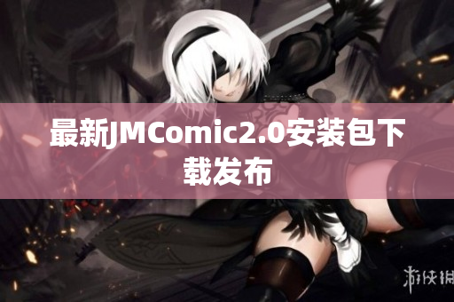 最新JMComic2.0安装包下载发布