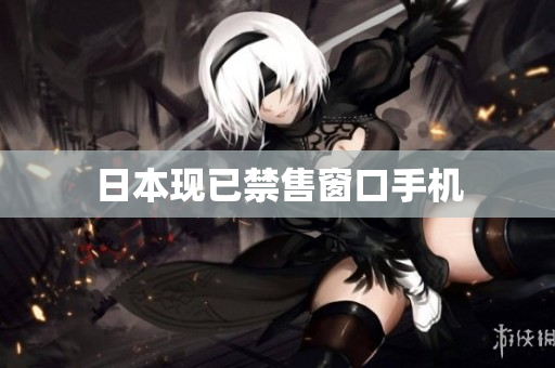 日本现已禁售窗口手机