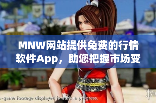 MNW网站提供免费的行情软件App，助您把握市场变化