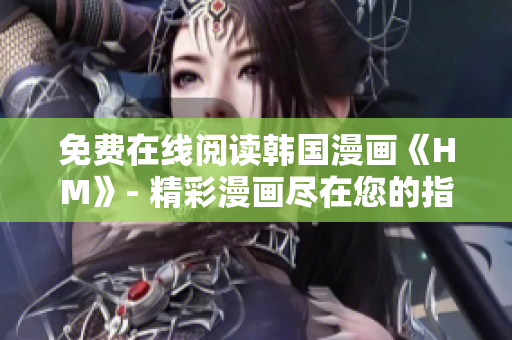 免费在线阅读韩国漫画《HM》- 精彩漫画尽在您的指尖