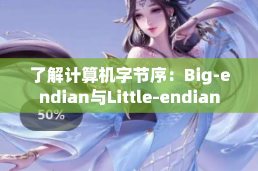 了解计算机字节序：Big-endian与Little-endian