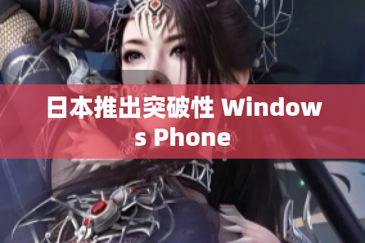 日本推出突破性 Windows Phone