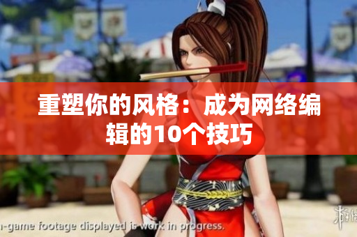 重塑你的风格：成为网络编辑的10个技巧