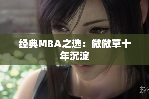 经典MBA之选：微微草十年沉淀
