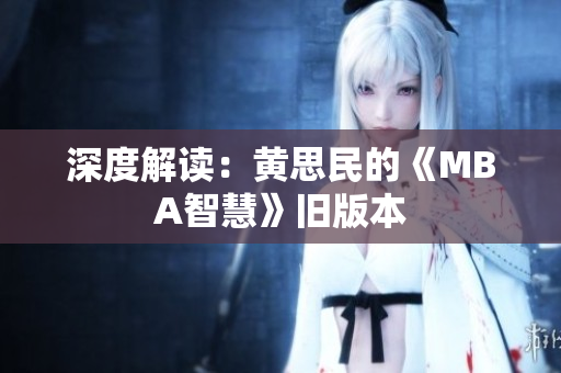 深度解读：黄思民的《MBA智慧》旧版本