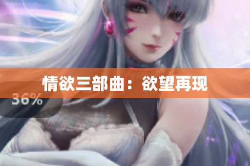 情欲三部曲：欲望再现