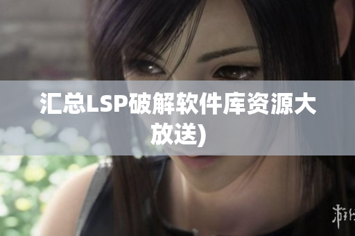 汇总LSP破解软件库资源大放送)