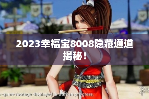 2023幸福宝8008隐藏通道揭秘！
