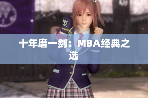十年磨一剑：MBA经典之选