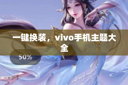 一键换装，vivo手机主题大全