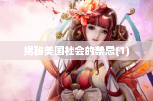 揭秘美国社会的禁忌(1)
