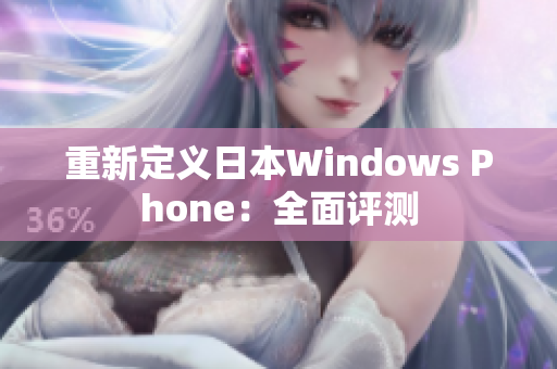 重新定义日本Windows Phone：全面评测