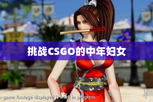 挑战CSGO的中年妇女