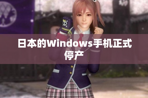 日本的Windows手机正式停产