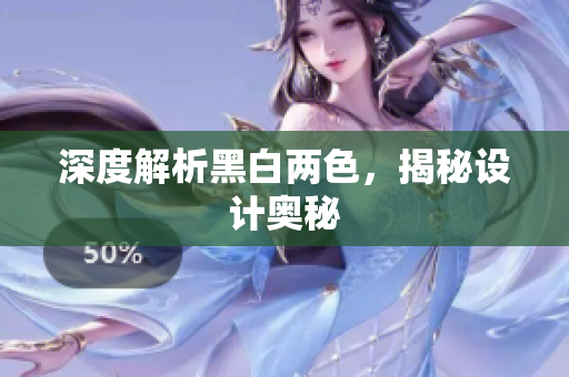 深度解析黑白两色，揭秘设计奥秘