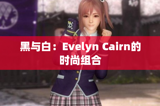黑与白：Evelyn Cairn的时尚组合