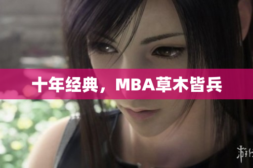 十年经典，MBA草木皆兵