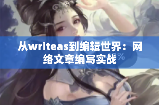 从writeas到编辑世界：网络文章编写实战