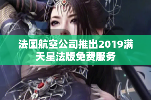 法国航空公司推出2019满天星法版免费服务