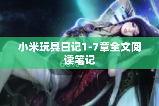 小米玩具日记1-7章全文阅读笔记