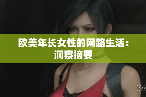 欧美年长女性的网路生活：洞察摘要